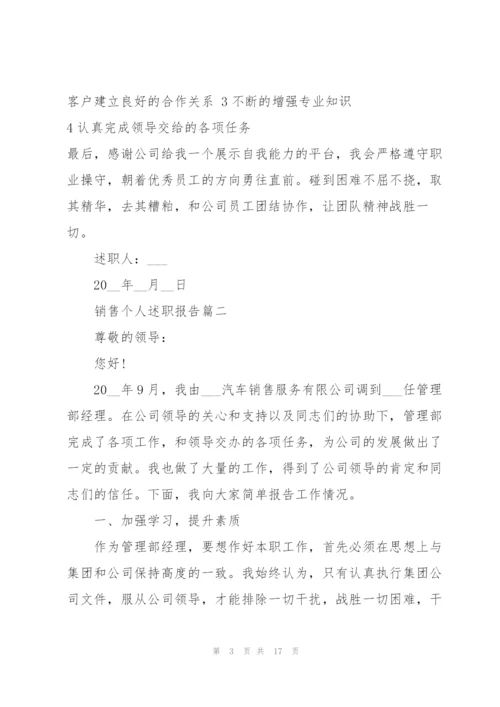 简短的销售个人述职报告.docx