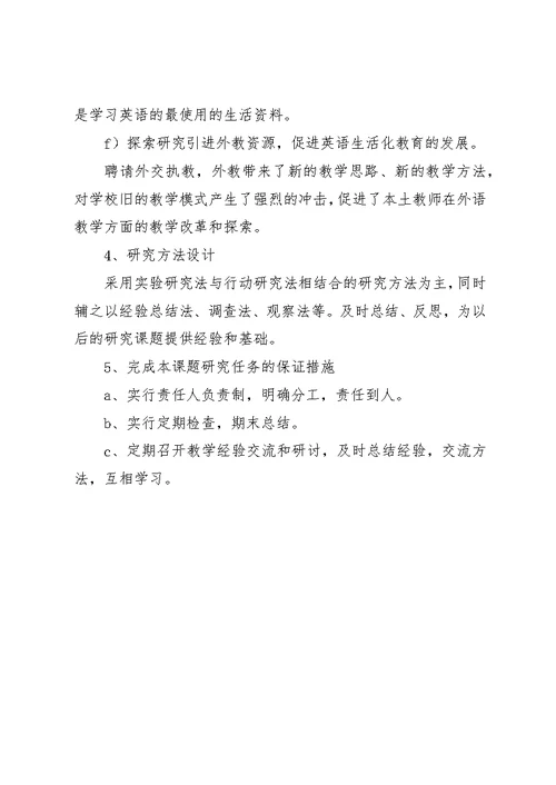 小学教学生活化英语校本课题研究计划