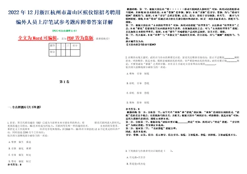 2022年12月浙江杭州市萧山区殡仪馆招考聘用编外人员上岸笔试参考题库附带答案详解