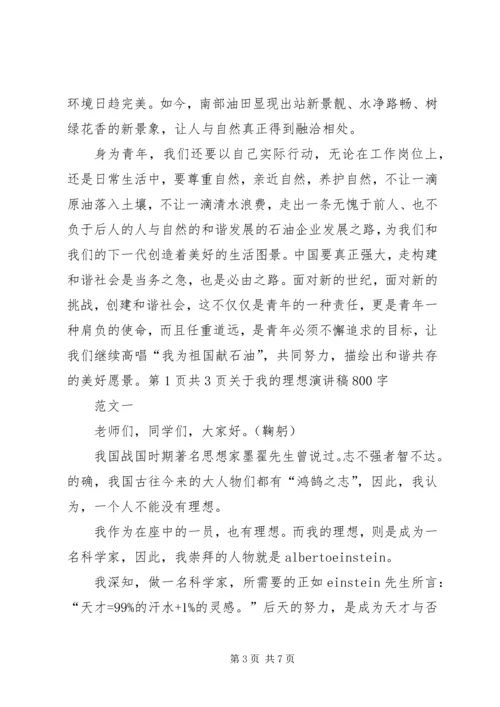 关于我为和谐做事演讲稿与关于我的理想演讲稿.docx