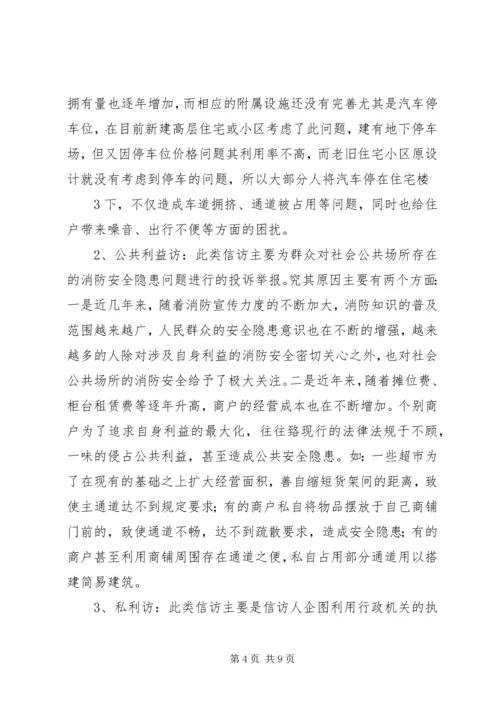 做好消防信访工作之我见.docx