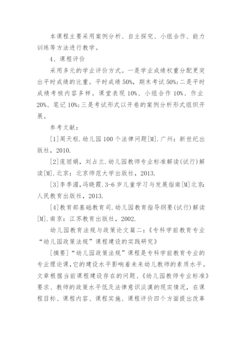 幼儿园教育相关法规与政策论文怎么写.docx