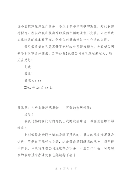 生产主任辞职报告范文三篇.docx