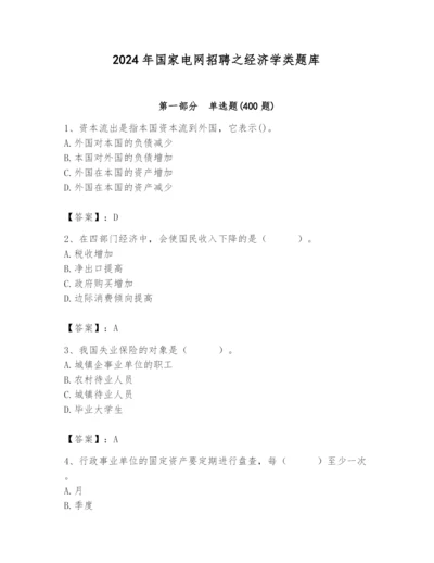 2024年国家电网招聘之经济学类题库精品【突破训练】.docx