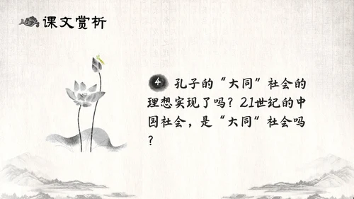 古风水墨人教版八年级语文下册课件大道之行也语文课件
