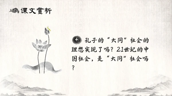 古风水墨人教版八年级语文下册课件大道之行也语文课件