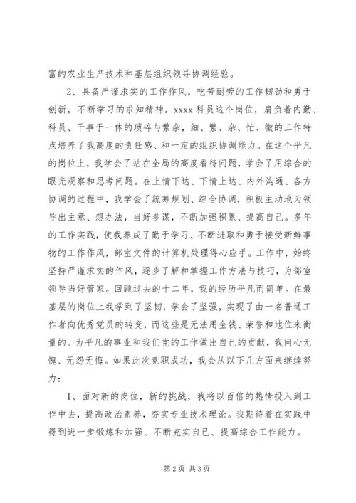 单位科级竞争上岗演讲稿 (2).docx