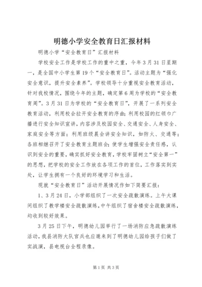 明德小学安全教育日汇报材料.docx