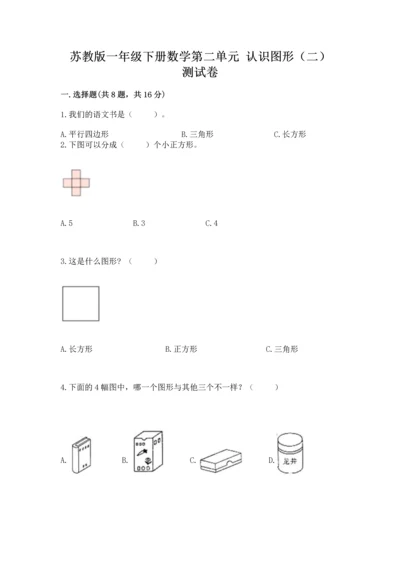 苏教版一年级下册数学第二单元 认识图形（二） 测试卷附答案（典型题）.docx