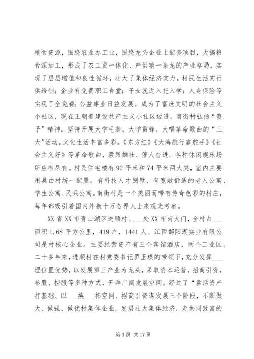 赴全国八个小康示范村学习考察报告.docx