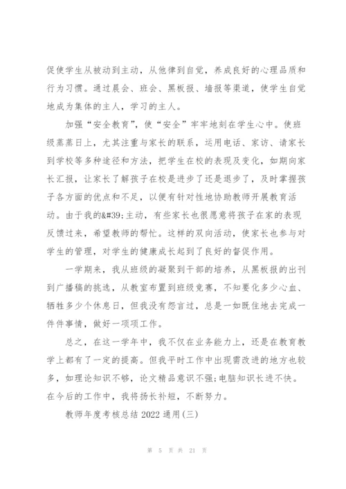 教师年度考核总结20227篇.docx