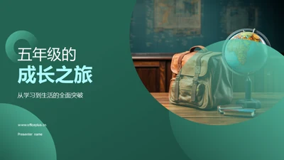 五年级的成长之旅