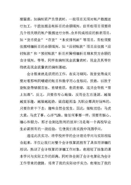 大学生财务会计实习周记