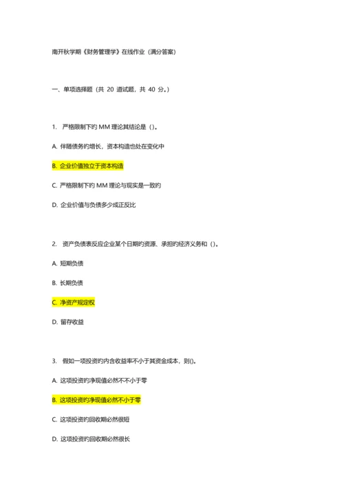 2023年南开秋学期财务管理学在线作业满分答案.docx