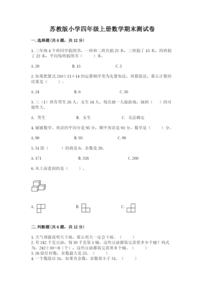 苏教版小学四年级上册数学期末测试卷（模拟题）.docx