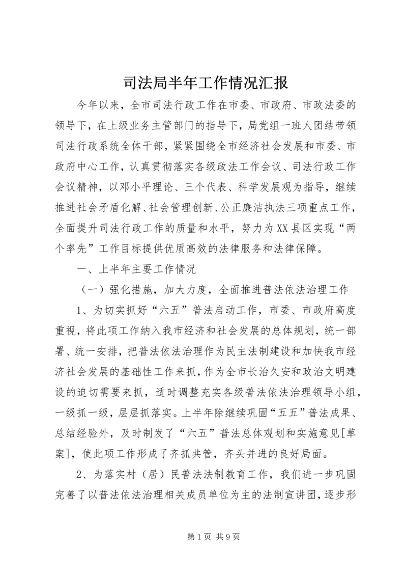 司法局半年工作情况汇报.docx