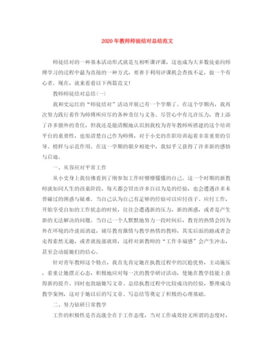 精编之年教师师徒结对总结范文.docx