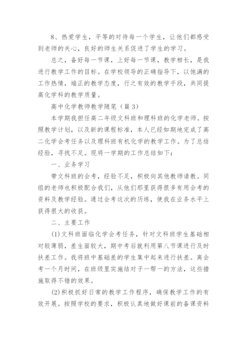 高中化学教师教学随笔（精选7篇）.docx