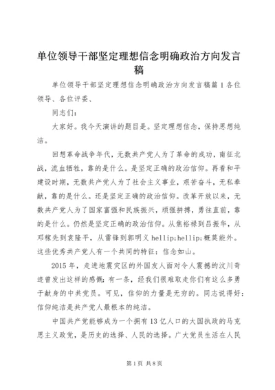 单位领导干部坚定理想信念明确政治方向发言稿.docx