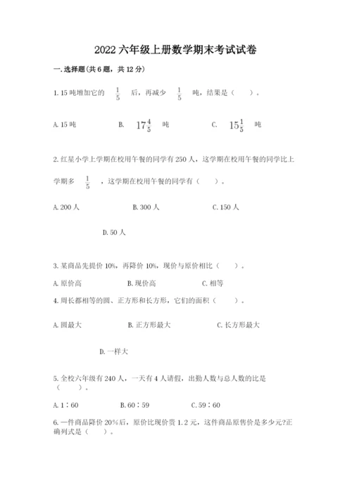 2022六年级上册数学期末考试试卷附答案（名师推荐）.docx