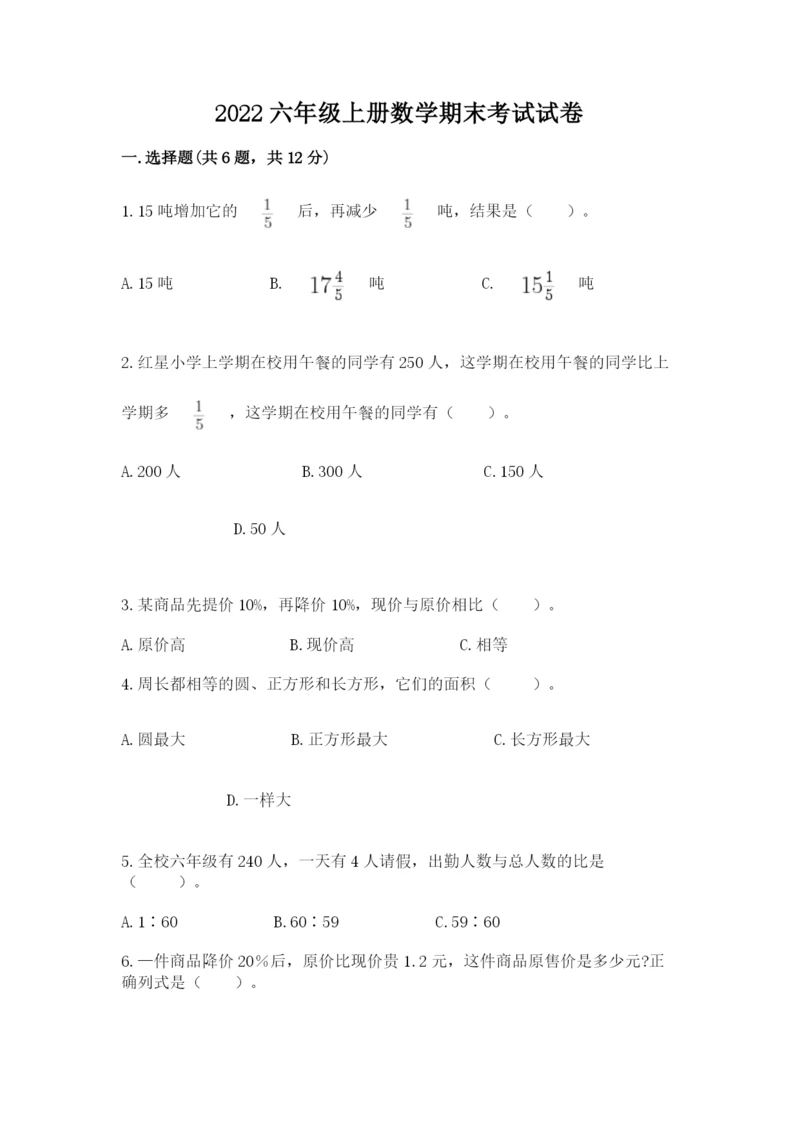 2022六年级上册数学期末考试试卷附答案（名师推荐）.docx