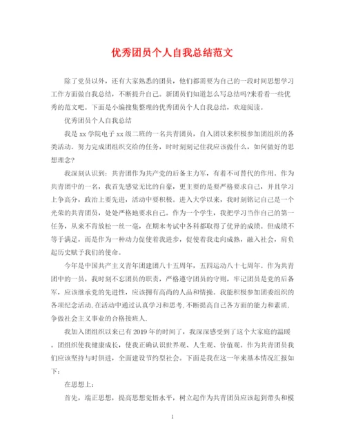 精编之优秀团员个人自我总结范文.docx