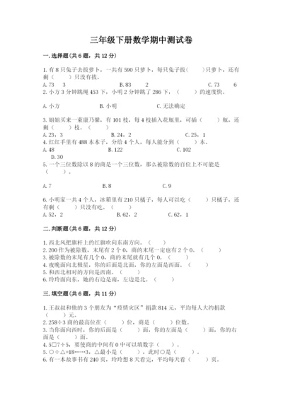 三年级下册数学期中测试卷及完整答案1套.docx