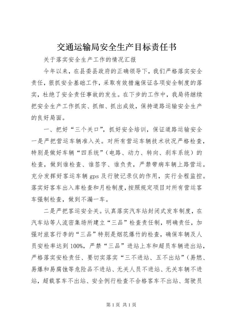 交通运输局安全生产目标责任书 (3).docx