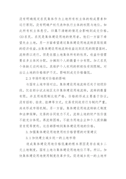 行政管理论文简析集体建设用地使用权.docx
