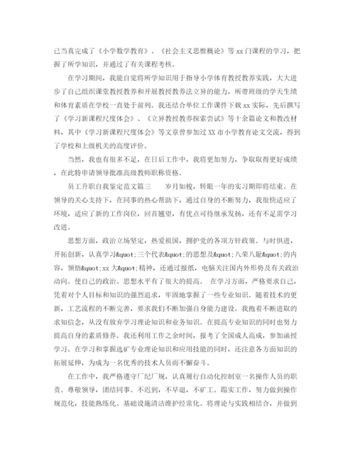 精编之员工升职自我鉴定范文_优秀员工工作升职自我评价.docx