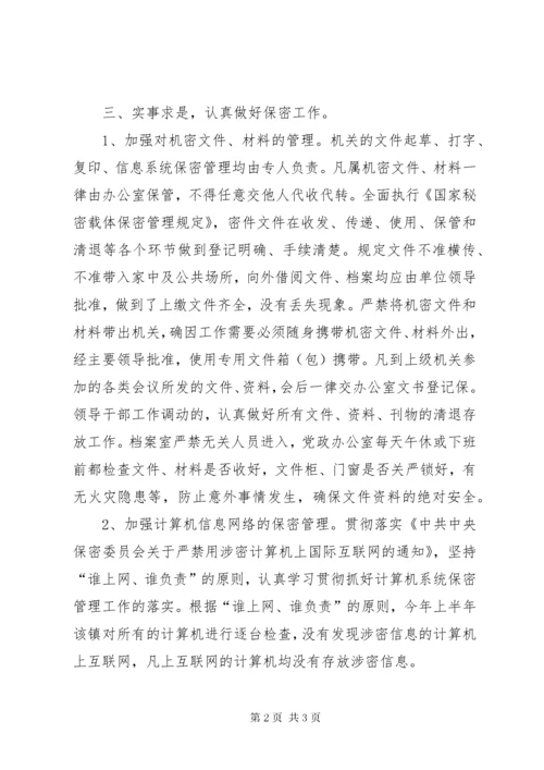 保密工作上半年总结范文.docx