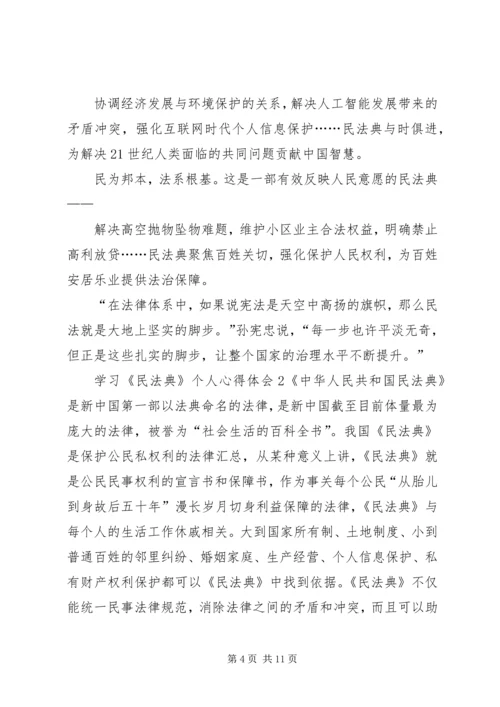 学习《民法典》个人心得体会多篇20XX年.docx