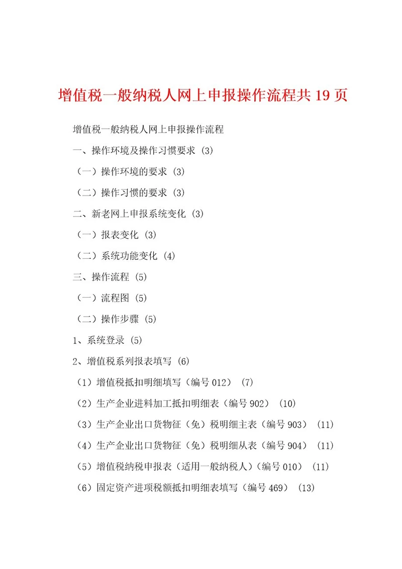 增值税一般纳税人网上申报操作流程共19页