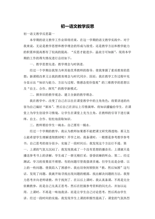 初一语文教学反思.docx