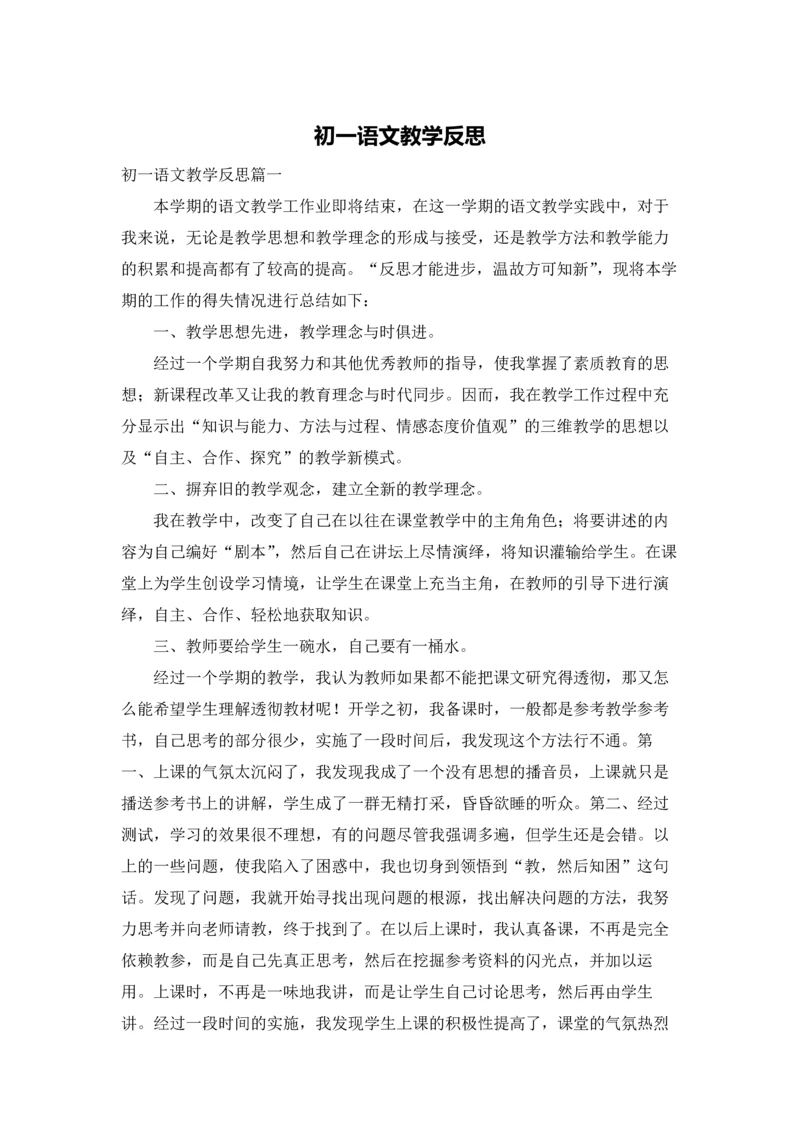 初一语文教学反思.docx