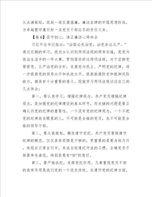 坚守初心 清正廉洁心得体会6篇