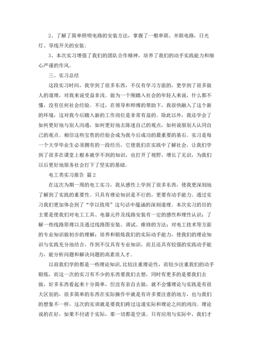有关电工类实习报告模板合集五篇.docx