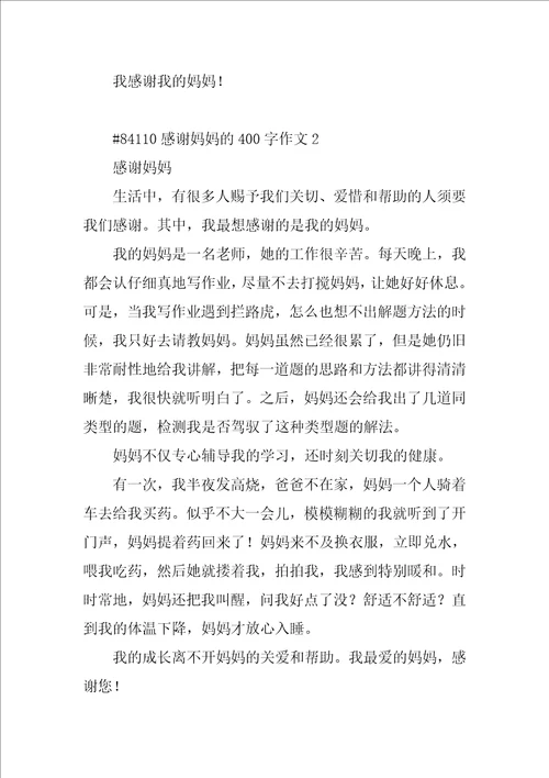 感谢妈妈的400字作文