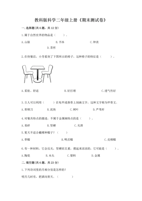 教科版科学二年级上册《期末测试卷》最新.docx