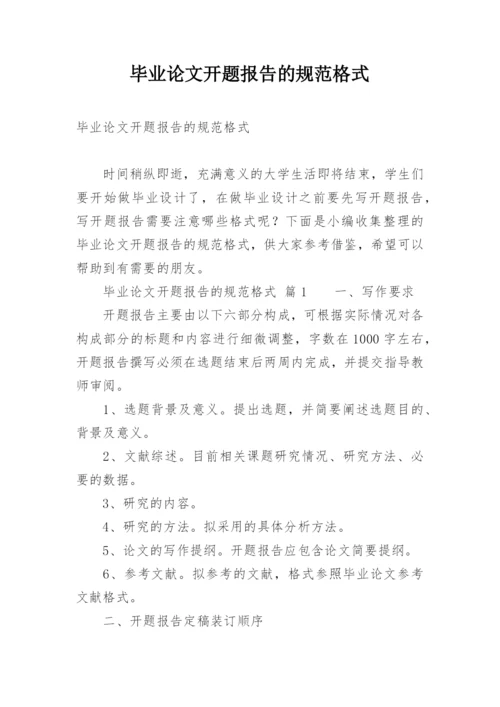 毕业论文开题报告的规范格式.docx
