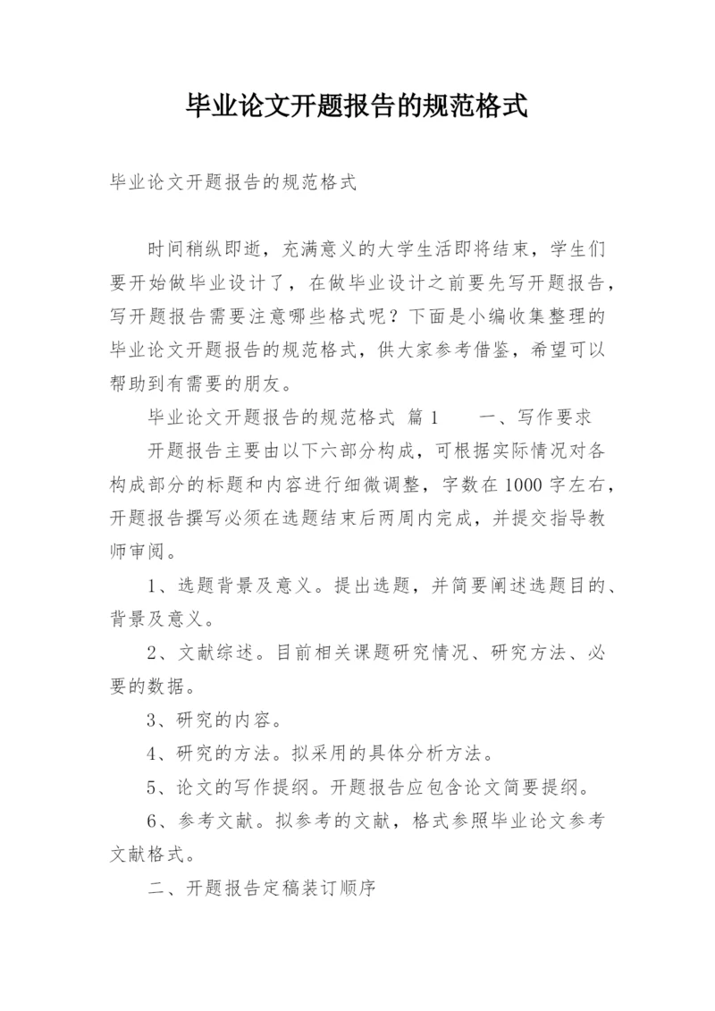 毕业论文开题报告的规范格式.docx