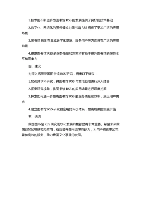我国图书馆RSS研究(截至2011年)论文的统计与分析.docx