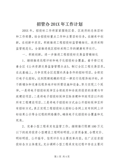 招管办201X年工作计划.docx