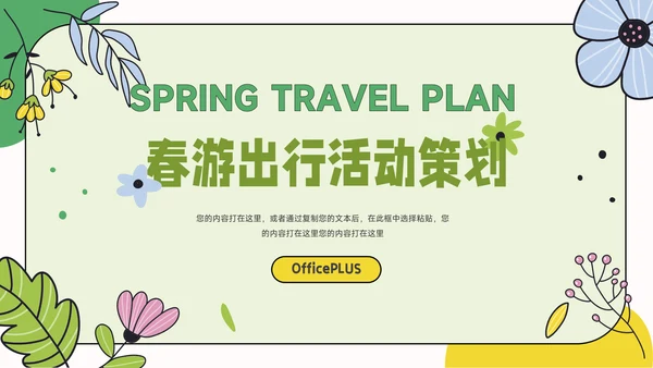绿色创意元素春游出行活动策划PPT模板