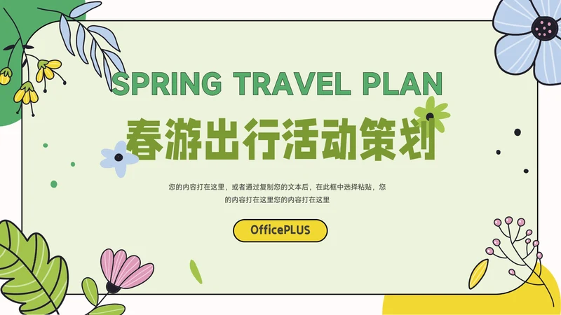 绿色创意元素春游出行活动策划PPT模板