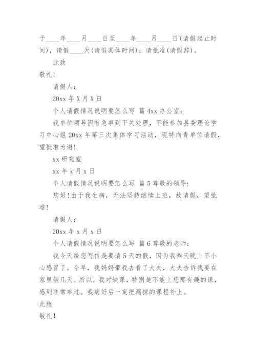 个人请假情况说明要怎么写.docx