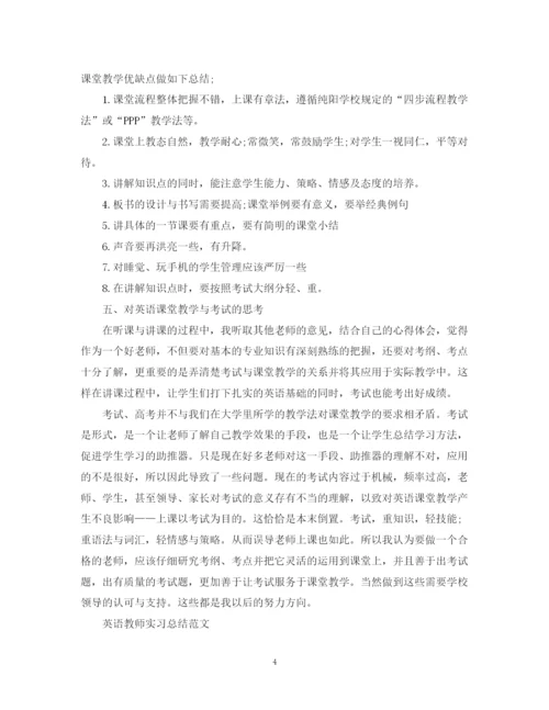 精编之英语的教师实习总结范文.docx