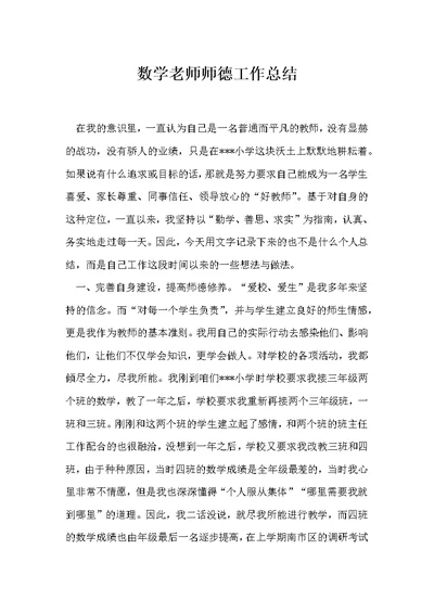 数学老师师德工作总结