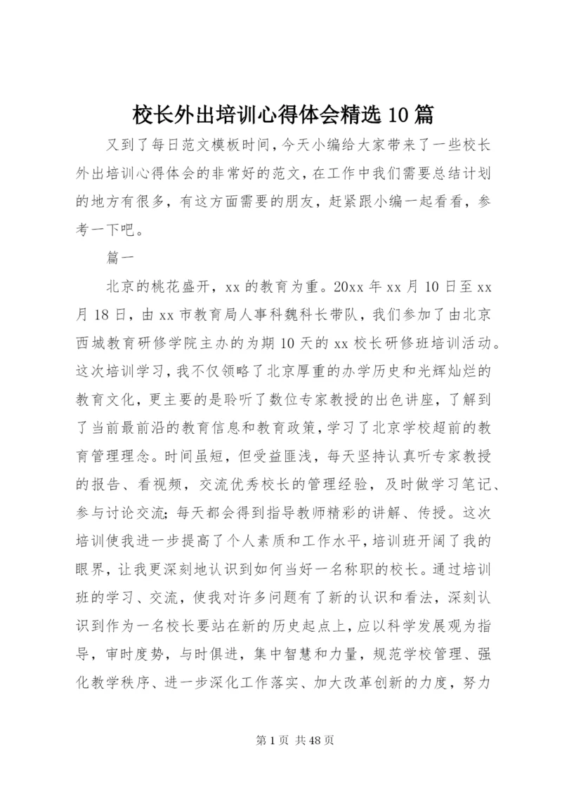 校长外出培训心得体会精选10篇.docx