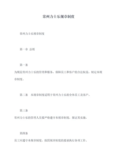 常州力士乐规章制度